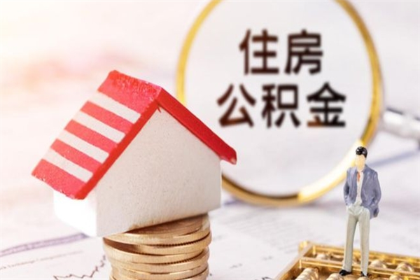 新疆欠了一身债能否提取公积金（欠债可以提取公积金吗）
