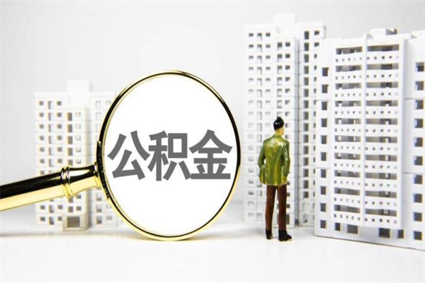 新疆公积金提取出来有什么影响吗（公积金提取后有影响吗）