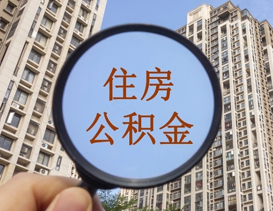 新疆缺钱怎么把公积金提取出来（没钱怎么取公积金）